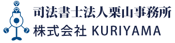 司法書士法人栗山事務所 株式会社KURIYAMA