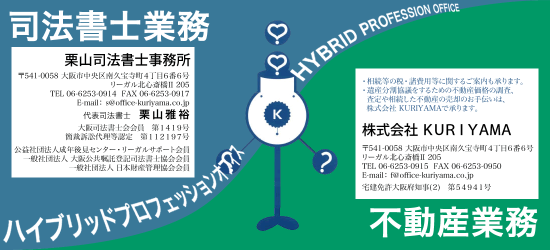 大阪市中央区の栗山司法書士事務所は、司法書士業務と不動産業務の両方を行うハイブリッドプロフェッションオフィスです。